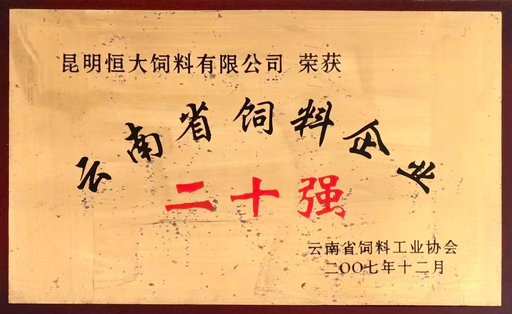云南省飼料企業二十強
