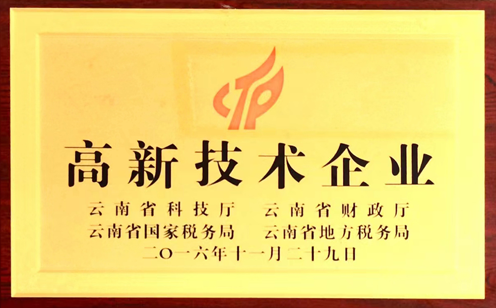高新技術企業